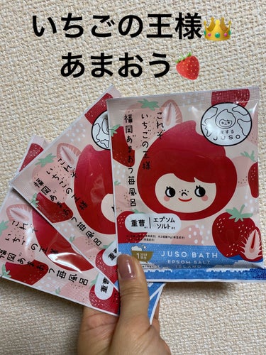 最近いちごの香りにハマり中🍓


旅するJUSO
JUSO BATH POWDER
苺の香り
198円（税込）


少し前に投稿したルルルンのいちごのシャンプーを使ってからいちごの香りに少しハマって、色