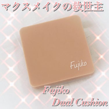 Fujiko デュアルクッションのクチコミ「閲覧頂きありがとうございます🍑

今回は

『Fujiko デュアルクッション 02ヘルシーカ.....」（1枚目）