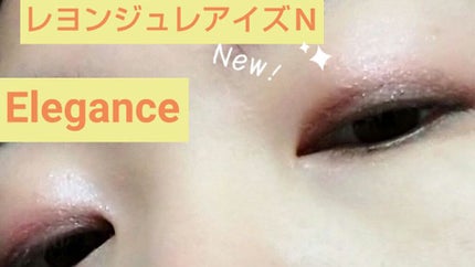 レヨン ジュレアイズ N/Elégance/ジェル・クリームアイシャドウを使ったクチコミ(2枚目)