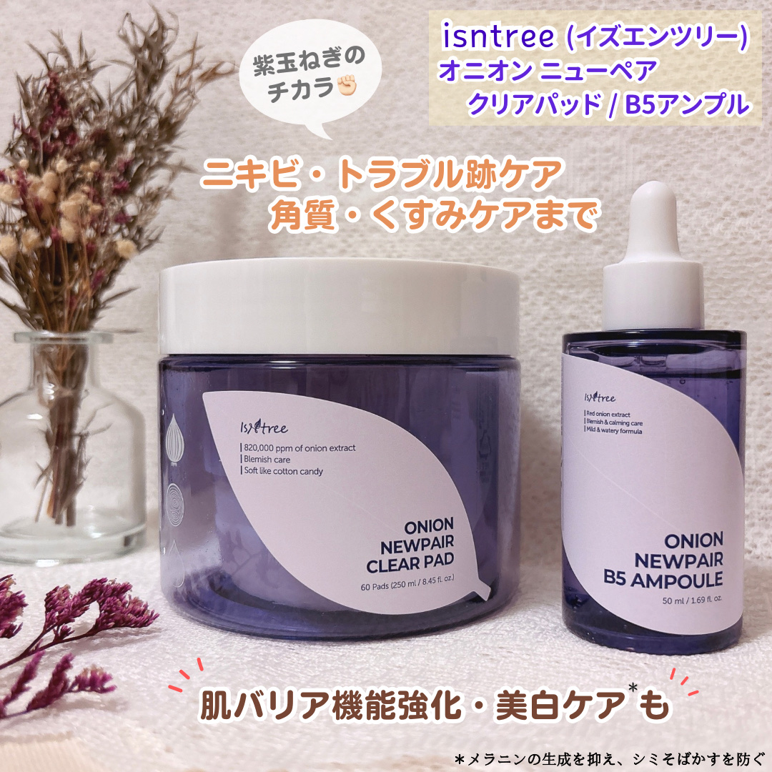 オニオンニューペア B5アンプル/Isntree/美容液を使ったクチコミ（1枚目）