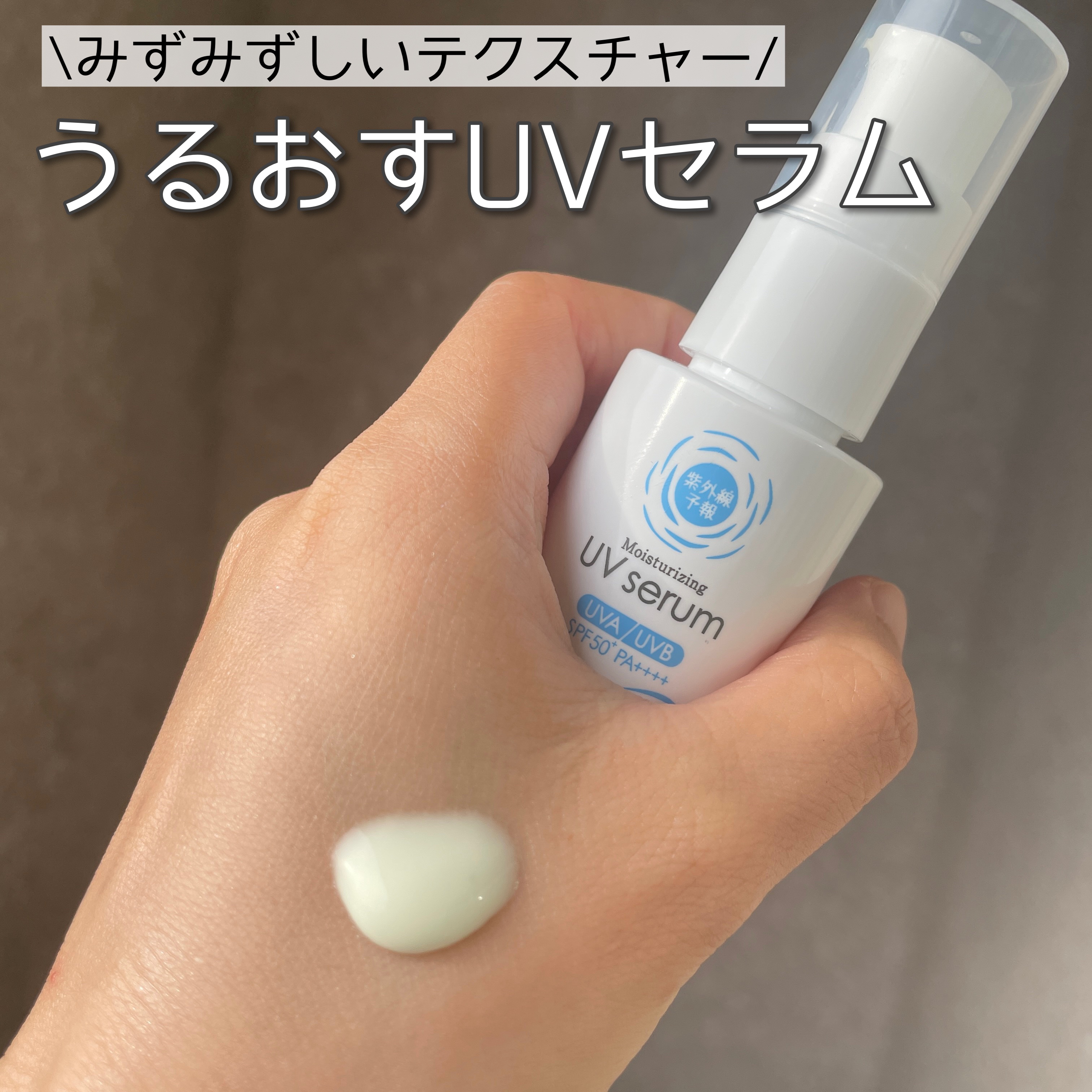 うるおす UV セラム M/紫外線予報/日焼け止めミルクを使ったクチコミ（1枚目）
