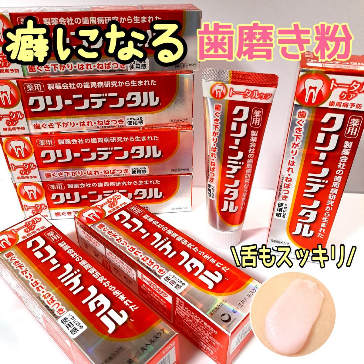 クリーンデンタル® トータルケア/クリーンデンタル/歯磨き粉を使ったクチコミ（1枚目）