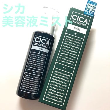 ☆マスク荒れに効果的☆

💄商品レビュー
【使った商品】CICA method CREAMCICA method CREAM
【商品説明】肌荒れを抑えるシカ成分配合のフェイスミスト！
【使用感】かなりし