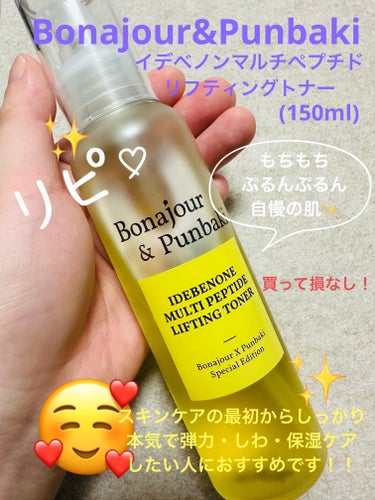 Bonajour イデベノンマルチペプチドリフティングトナーのクチコミ「前回のメガ割の時にスキンケアを爆買いして、初めて購入したものもありましたが、買って良かったと思.....」（1枚目）