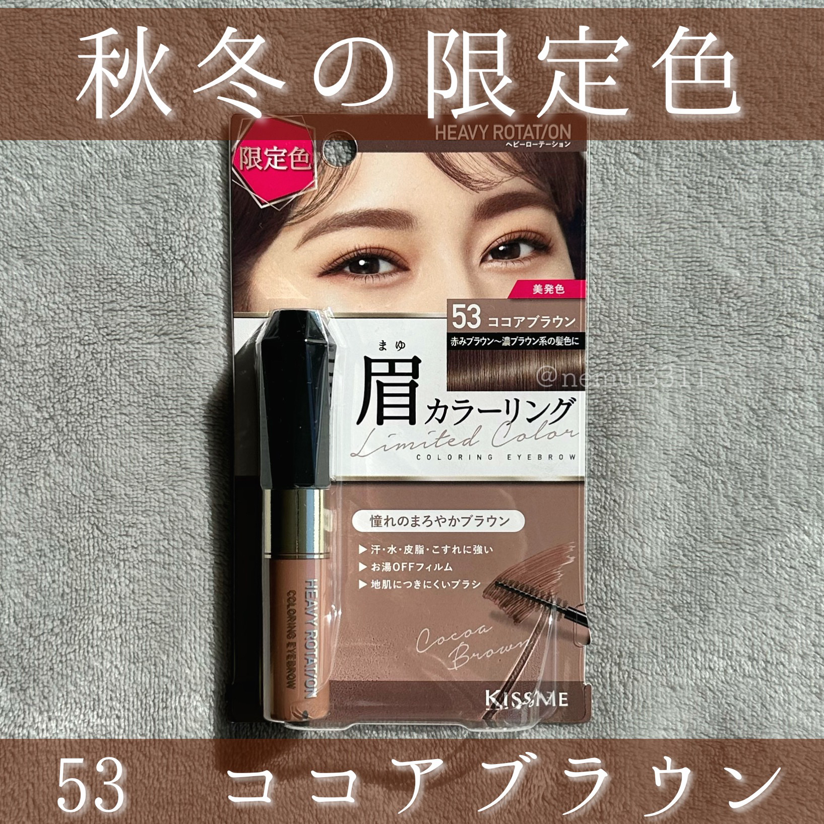 カラーリングアイブロウ 53 ココアブラウン/ヘビーローテーション/眉マスカラを使ったクチコミ（1枚目）