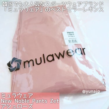 New Noble Pants/mulawear/その他を使ったクチコミ（2枚目）