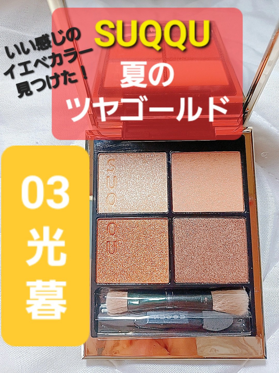 シグニチャー カラー アイズ 03 光暮 -HIKARIGURE/SUQQU/アイシャドウパレットを使ったクチコミ（1枚目）