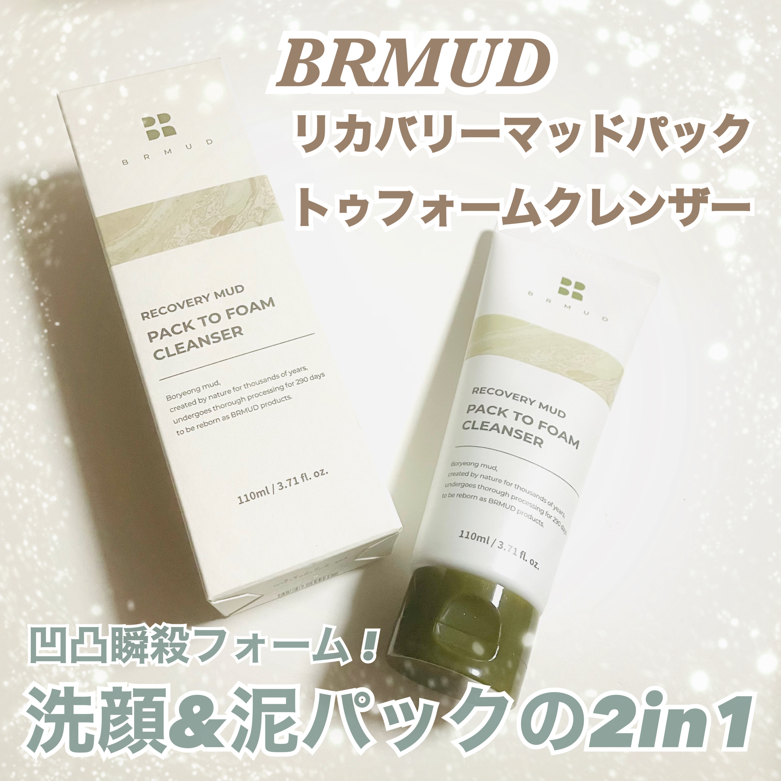 リカバリーマッドバックツーフォームクレンザー/BRMUD/洗顔フォームを使ったクチコミ（1枚目）