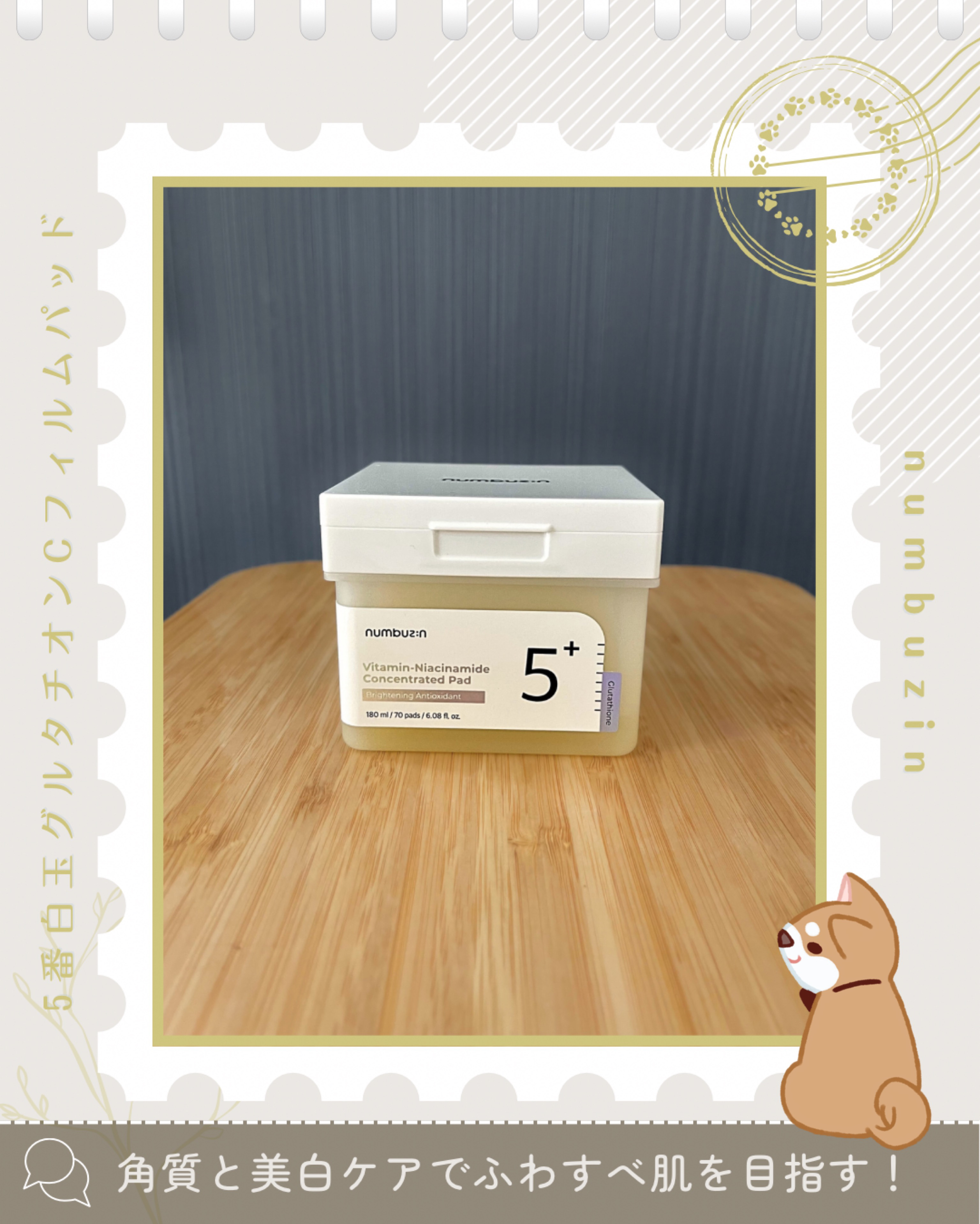 5番 白玉グルタチオンＣフィルムパッド/numbuzin/トナーパッドを使ったクチコミ（1枚目）