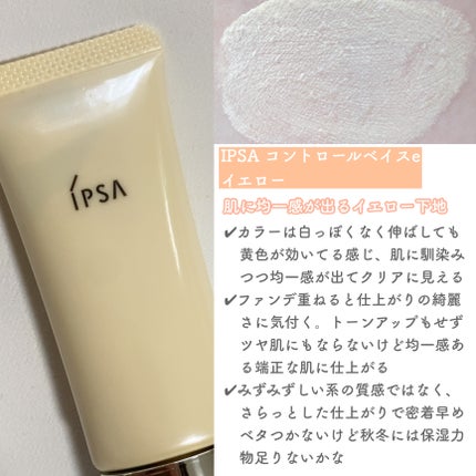 コントロールベイスe/IPSA/化粧下地を使ったクチコミ(6枚目)