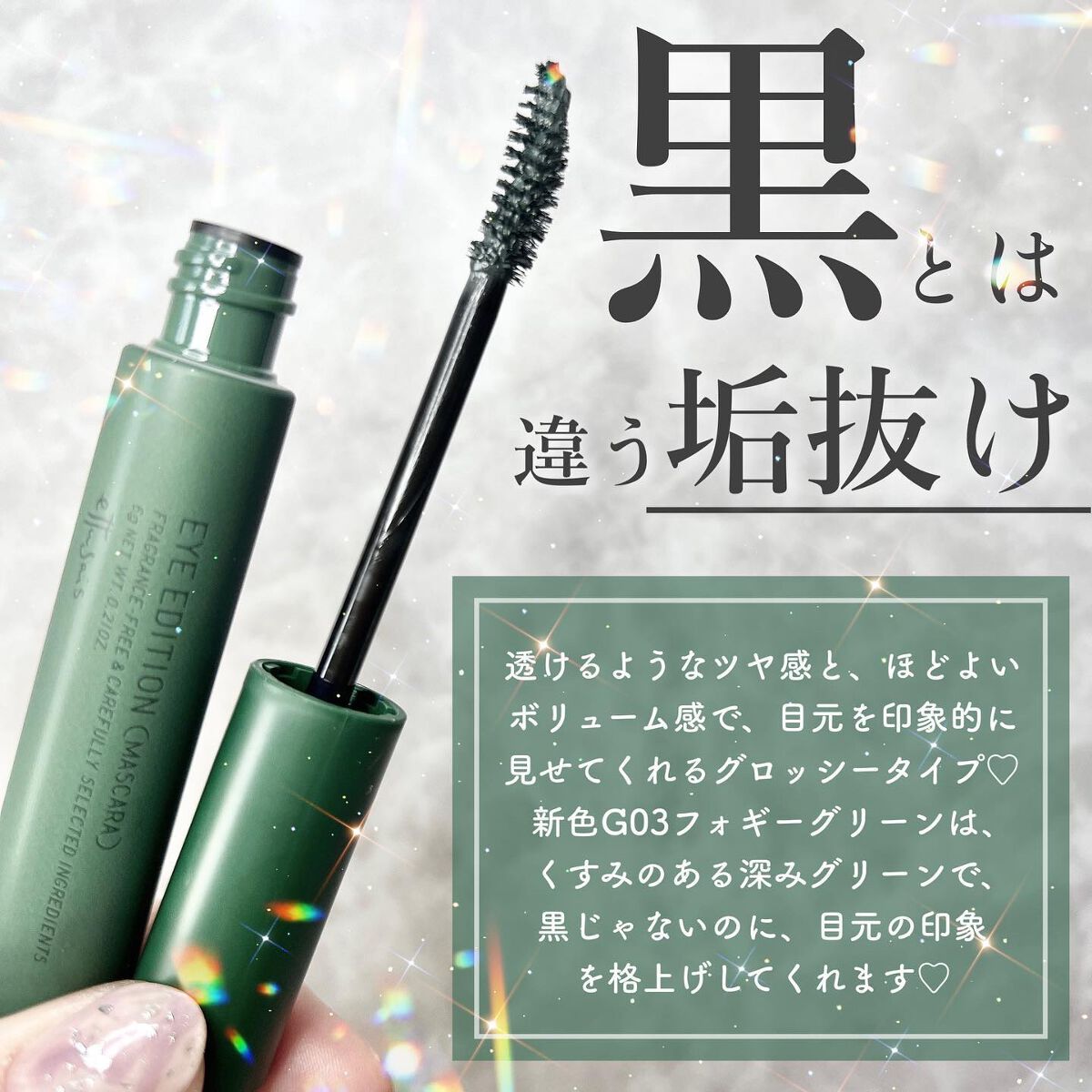 エテュセ アイエディション(マスカラ) G グロッシータイプ グロッシータイプ G03 フォギーグリーン/ettusais/マスカラを使ったクチコミ（2枚目）