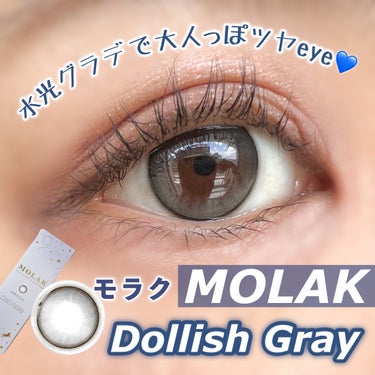 MOLAK 1day ドーリッシュグレー/MOLAK/ワンデー（１DAY）カラコンを使ったクチコミ（1枚目）