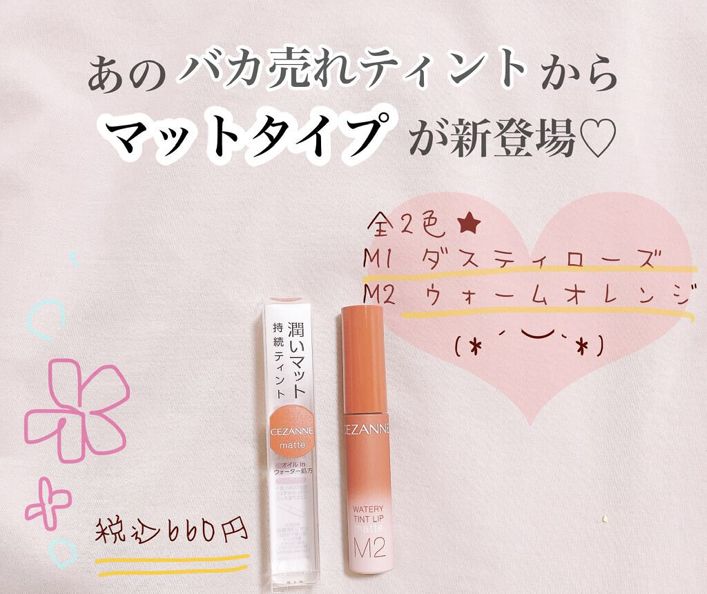 ウォータリーティントリップ マット M2　ウォームオレンジ/CEZANNE/リップティントを使ったクチコミ（1枚目）