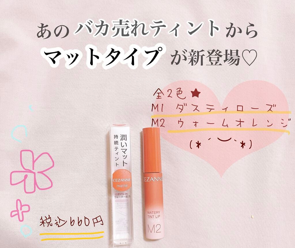 ウォータリーティントリップ マット/CEZANNE/リップティントを使ったクチコミ(1枚目)