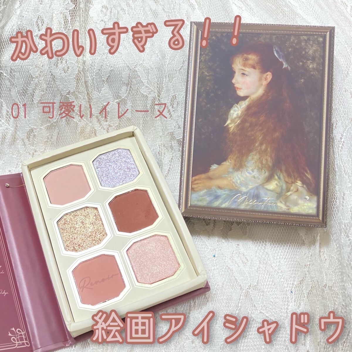 絵画アイシャドウパレット 01 可愛いイレーヌ/MilleFée/アイシャドウパレットを使ったクチコミ（1枚目）