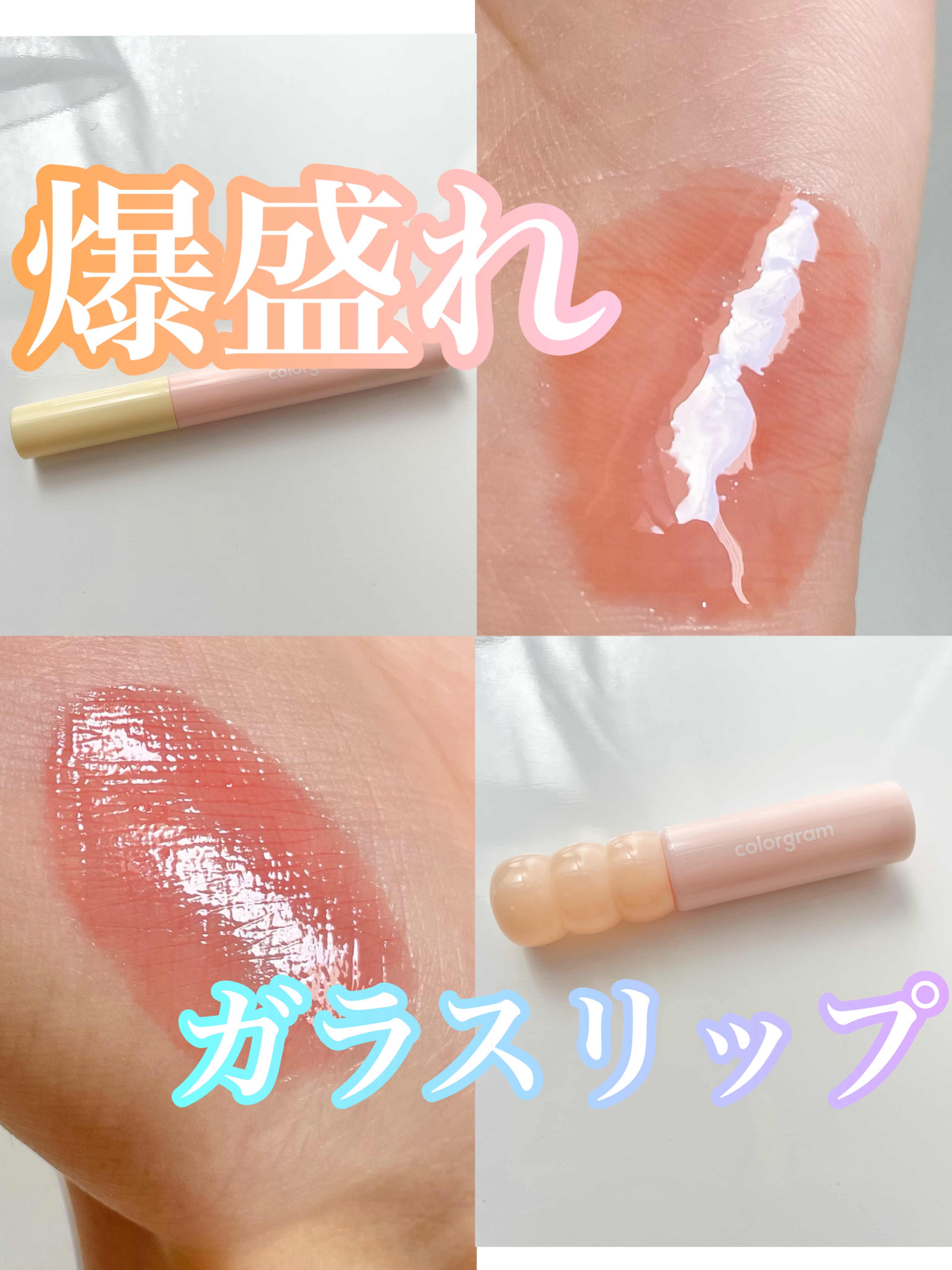 タンフルグラスグロス/Colorgram/リップグロスを使ったクチコミ（1枚目）