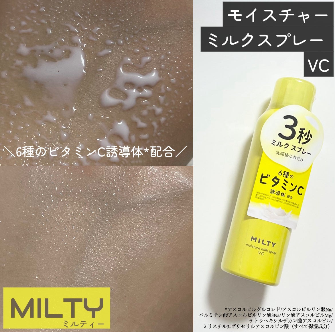 ミルティー モイスチャーミルクスプレー VC/ナリスアップ/オールインワン化粧品を使ったクチコミ(1枚目)