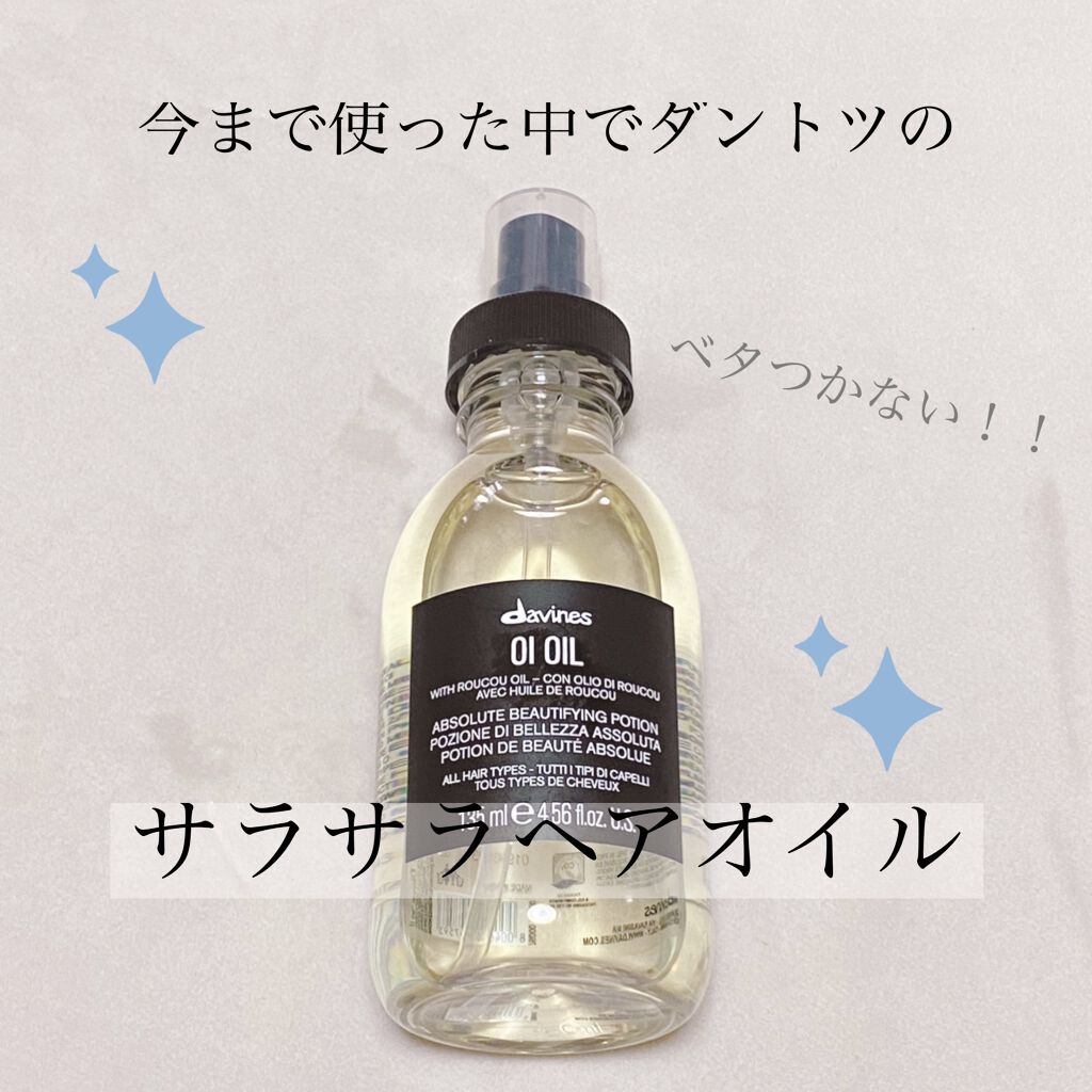 オイ オイル/ダヴィネス/ヘアオイルを使ったクチコミ（1枚目）
