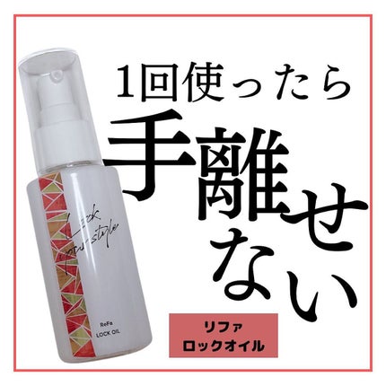 ロックオイル/ReFa/ヘアオイルを使ったクチコミ(1枚目)