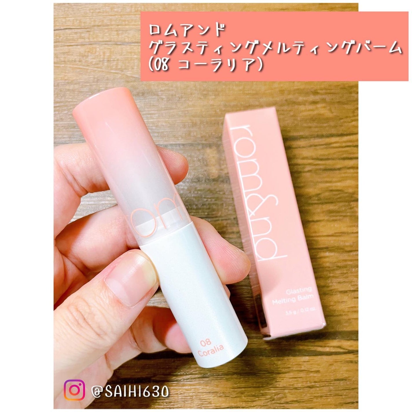 グラスティングメルティングバーム/rom&nd/リップバームを使ったクチコミ(1枚目)