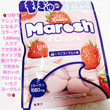 カンロ　マロッシュ🍓　いちごヨーグルト味🍓
🍓　内容量:46g　税抜き100円

15秒でマシュマロになるグミのいちごヨーグルト味です🍓
コラーゲン1,680mg入りだそうです🍓
クセのあるホイップ型で