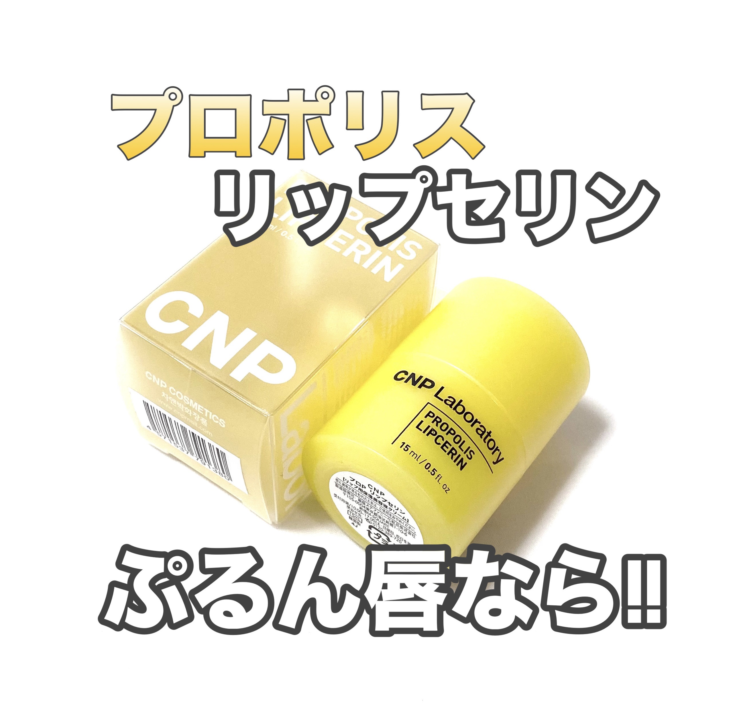 プロポリス リップセリン/CNP Laboratory/リップバームを使ったクチコミ（1枚目）