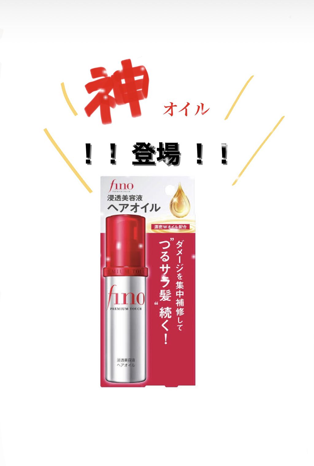 フィーノ　プレミアムタッチ　濃厚美容液ヘアオイル/フィーノ/ヘアオイルを使ったクチコミ（1枚目）