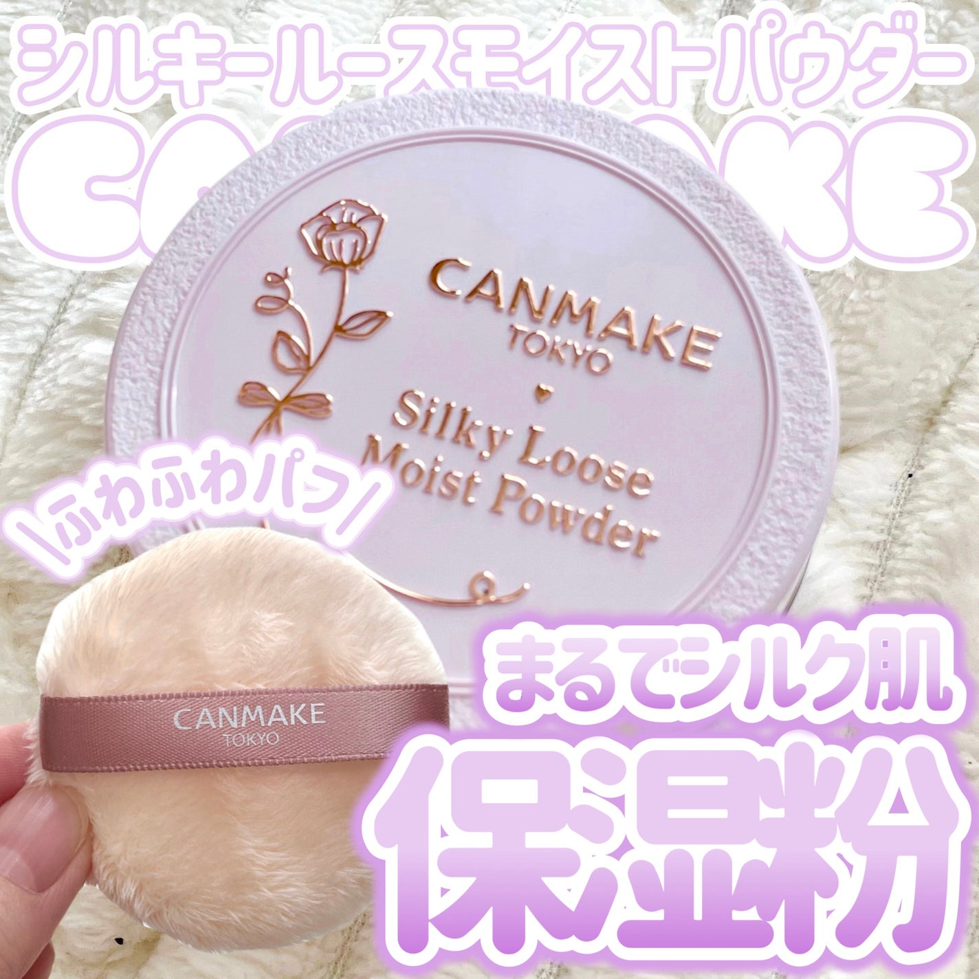 シルキールースモイストパウダー/キャンメイク/ルースパウダーを使ったクチコミ(1枚目)