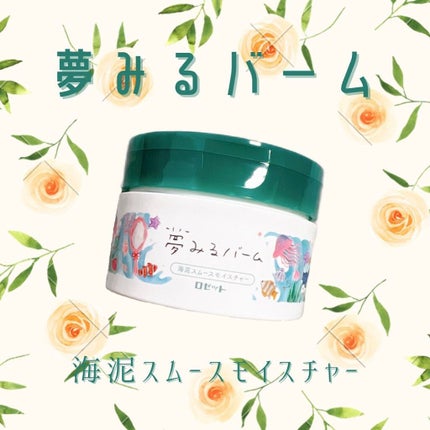 夢みるバーム 海泥スムースモイスチャー/ロゼット/クレンジングバームを使ったクチコミ(1枚目)