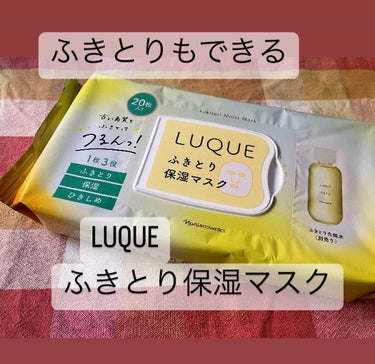 ふきとり保湿マスク/LUQUE(ルクエ)/シートマスク・パックを使ったクチコミ（1枚目）