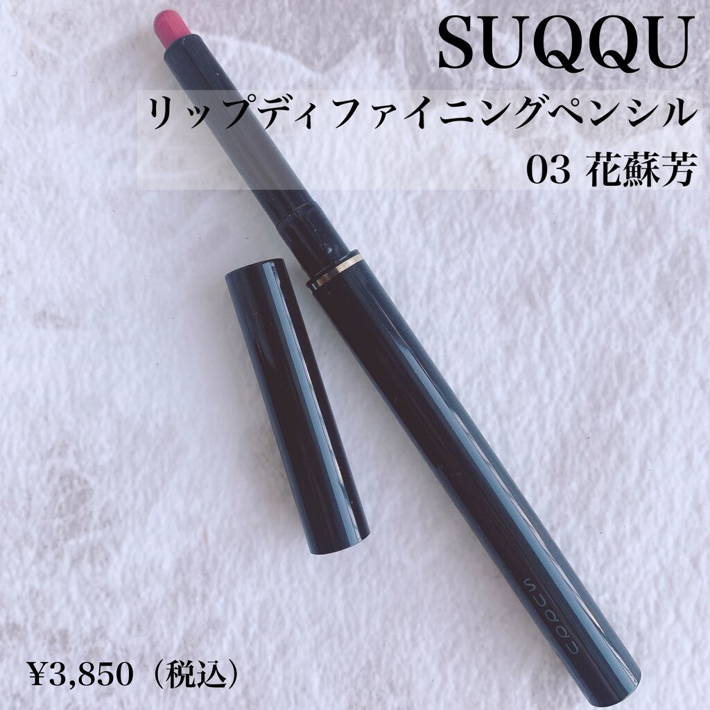 リップ ディファイニング ペンシル/SUQQU/リップライナーを使ったクチコミ（2枚目）