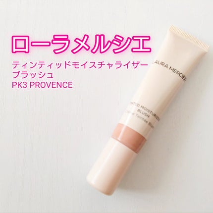 ティンティド モイスチャライザー ブラッシュ PK3 PROVENCE/ローラ メルシエ/ジェル・クリームチークを使ったクチコミ(1枚目)