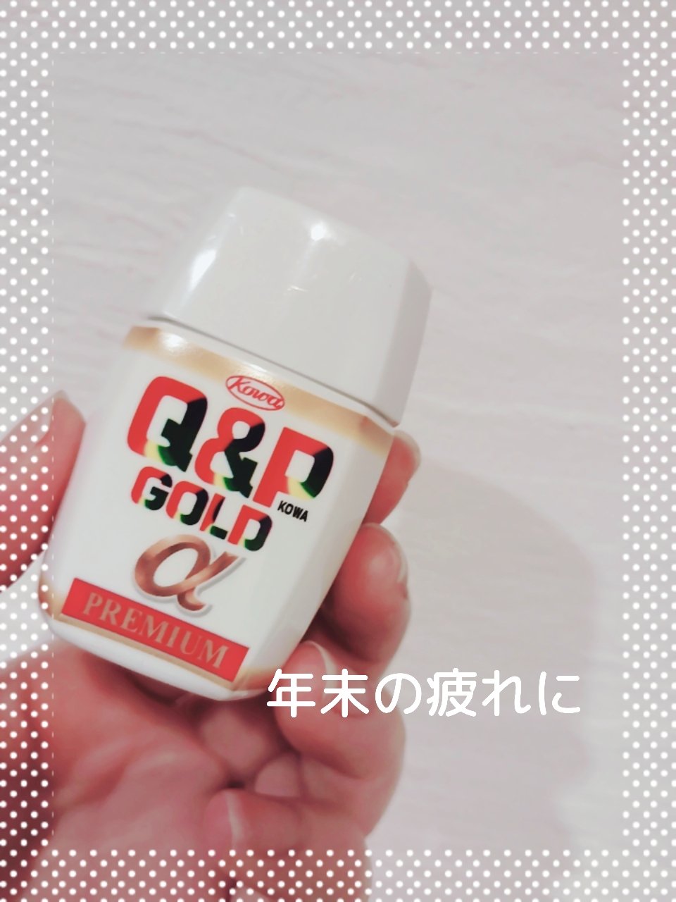 キューピーコーワゴールドαプレミアム(医薬品)/キューピー/その他を使ったクチコミ（1枚目）