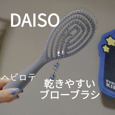 乾きやすいブローブラシ/DAISO/ヘアブラシを使ったクチコミ（1枚目）