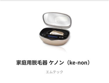 光美容器KE-NON（ケノン）/エムテック/家庭用脱毛器を使ったクチコミ（8枚目）