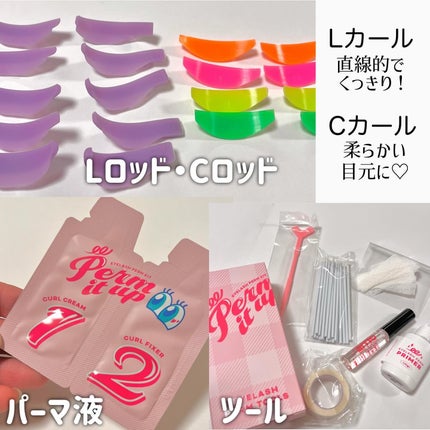 パーマイットアップアイラッシュパーマキット/Loingz/その他キットセットを使ったクチコミ(3枚目)