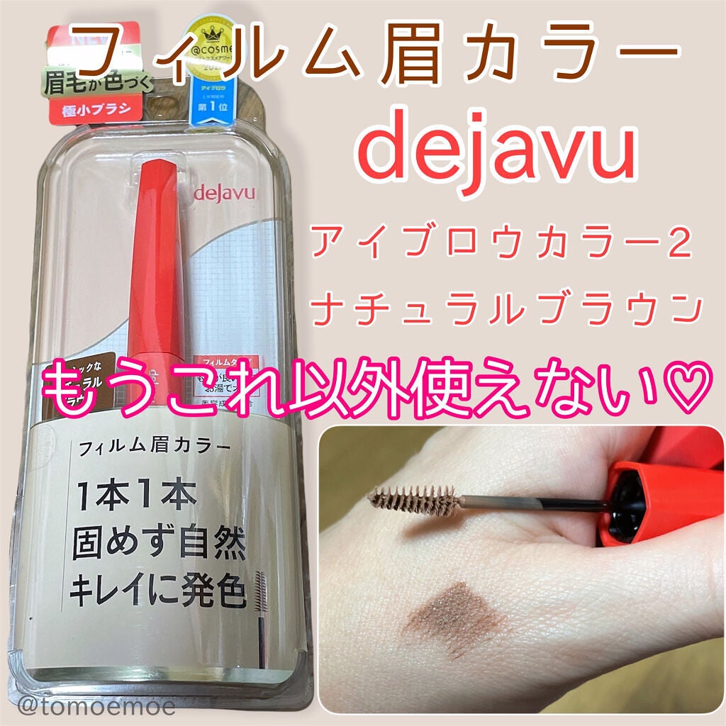 フィルム眉カラー/デジャヴュ/眉マスカラを使ったクチコミ(1枚目)