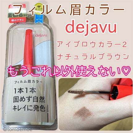 フィルム眉カラー/デジャヴュ/眉マスカラを使ったクチコミ(1枚目)