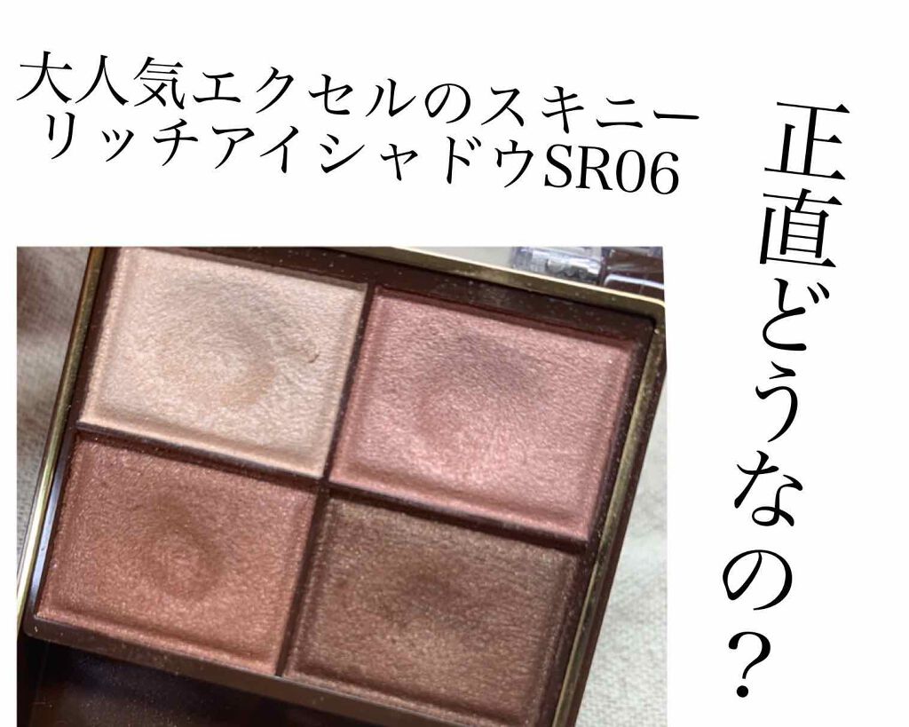 スキニーリッチシャドウ/excel/アイシャドウパレットを使ったクチコミ（1枚目）