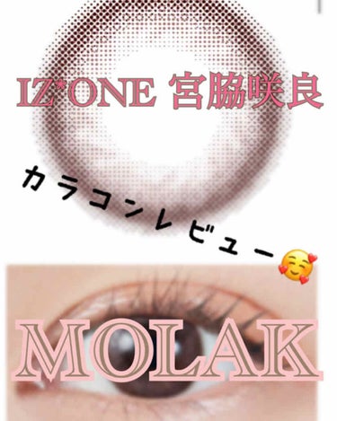 
MOLAK  ピアコンタクトアクア
サクラペタル  1day🌸


久しぶりのカラコンレビュー👀
今回はMOLAKです！！
IZ*ONEの宮脇咲良ちゃんがプロデュースしたとのことで有名なカラコンです☝