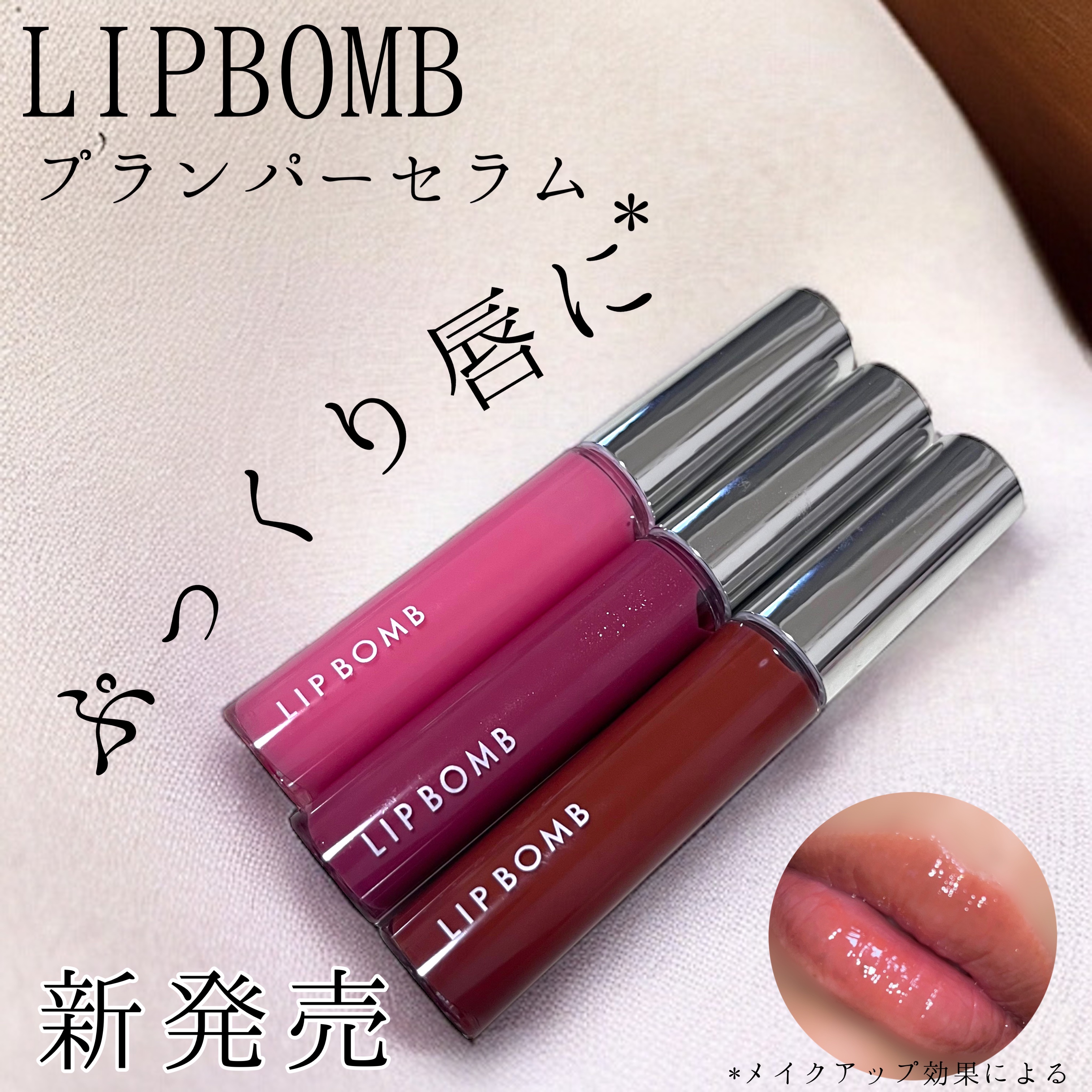 リップボム プランパーセラム 02 ピンクロージー/エリザベス/リッププランパーを使ったクチコミ（1枚目）