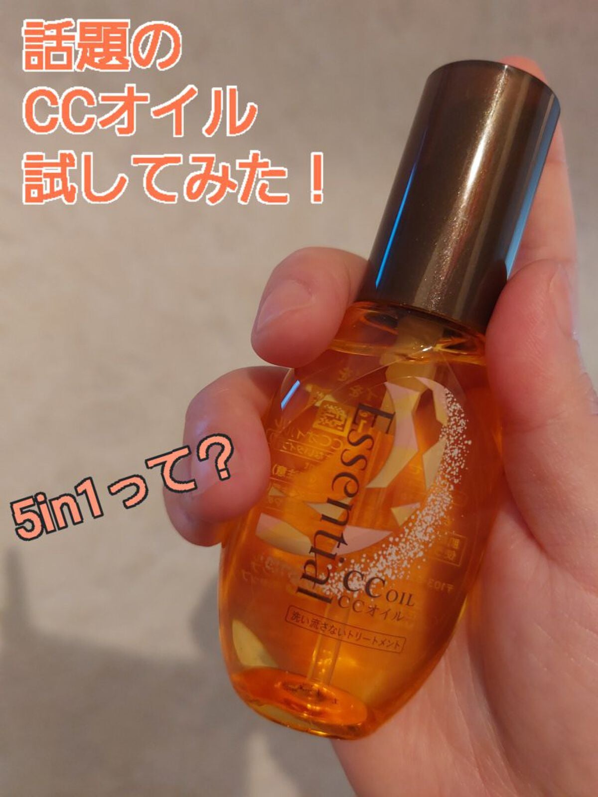 CCオイル/エッセンシャル/ヘアオイルを使ったクチコミ(1枚目)