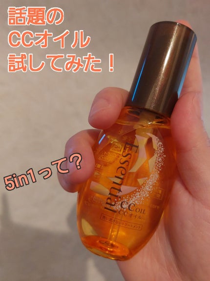 CCオイル/エッセンシャル/ヘアオイルを使ったクチコミ(1枚目)