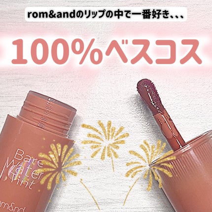 ベアムルティント/rom&nd/リップティントを使ったクチコミ(1枚目)