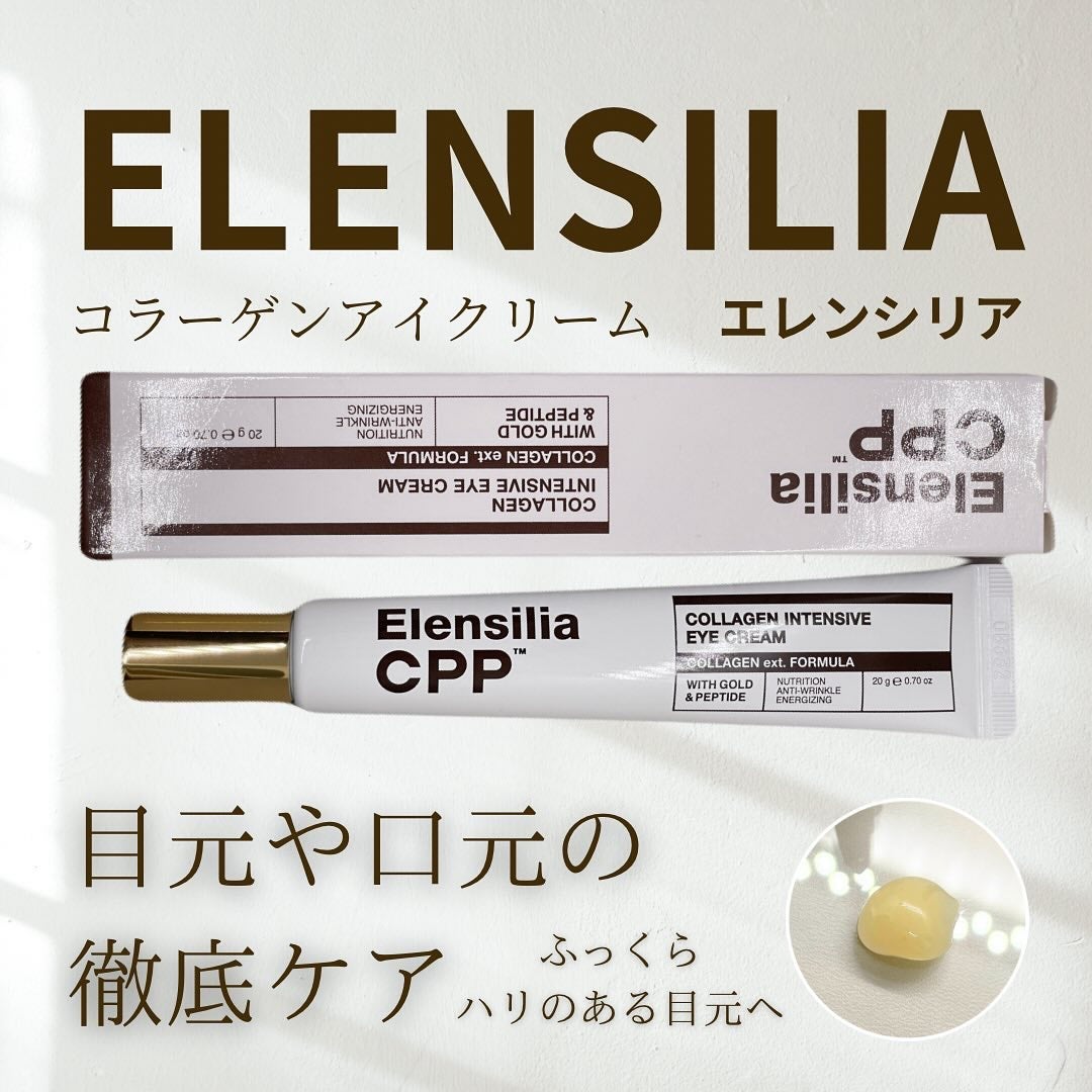 エレンシリア cpp コラーゲン 80 インテンシブ アイクリーム/Elensilia/アイケア・アイクリームを使ったクチコミ(1枚目)