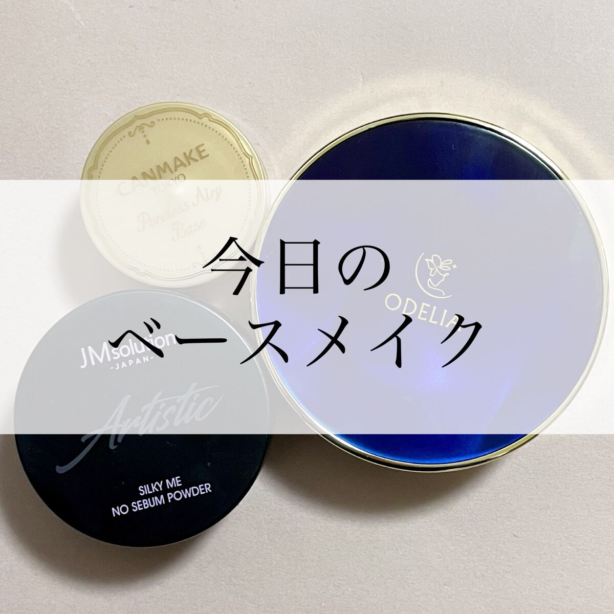 ノーセバムパウダー/JMsolution/プレストパウダーを使ったクチコミ（1枚目）