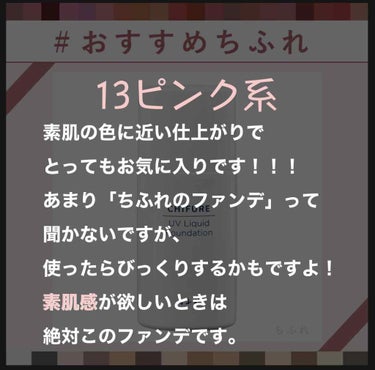 UV リキッド ファンデーション 13 ピンク系 /ちふれ/リキッドファンデーションを使ったクチコミ（2枚目）