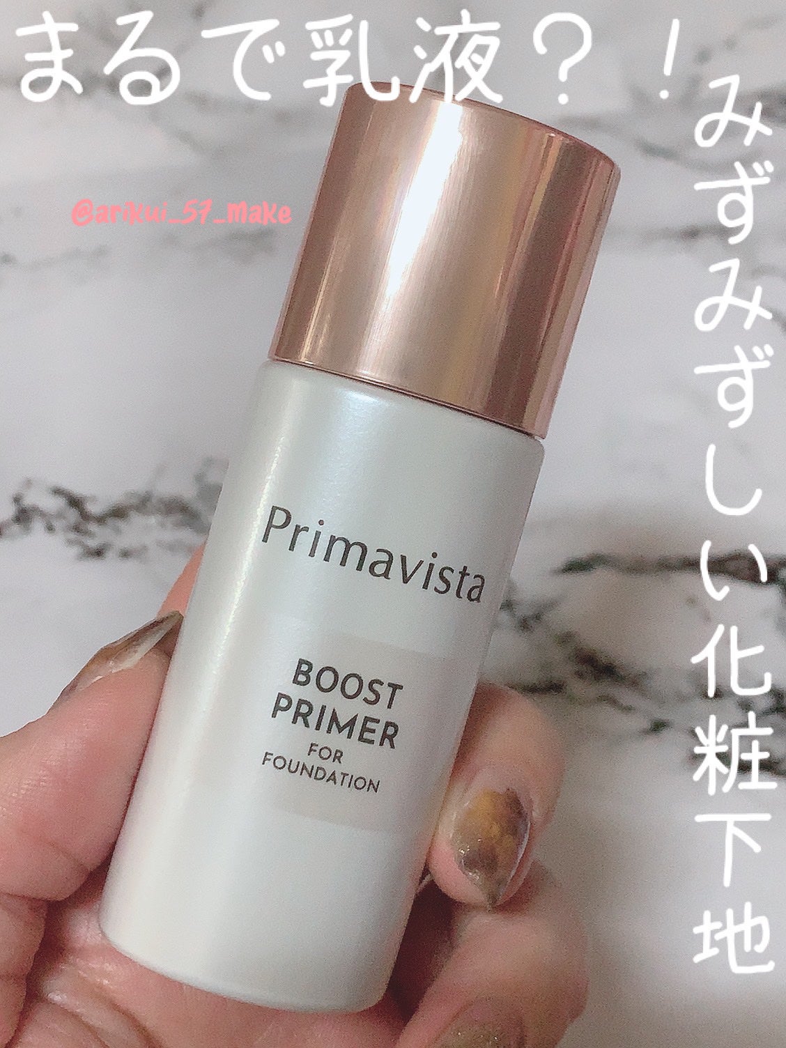ファンデブースト<皮脂くずれ防止>/プリマヴィスタ/化粧下地を使ったクチコミ(1枚目)