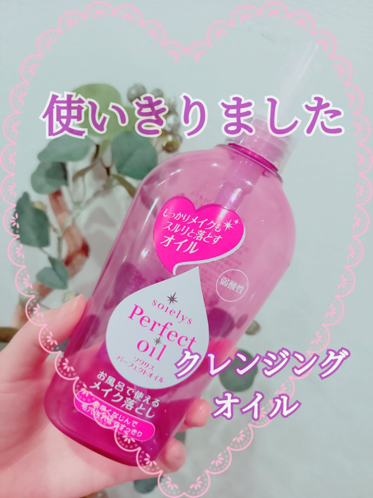 ソワリスパーフェクトオイル/KUMANO COSMETICS/オイルクレンジングを使ったクチコミ（1枚目）