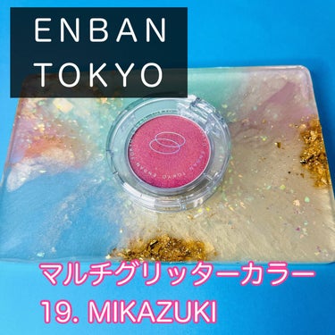 マルチグリッターカラー 19 MIKAZUKI（ミカヅキ）/ENBAN TOKYO/シングルアイシャドウを使ったクチコミ（2枚目）